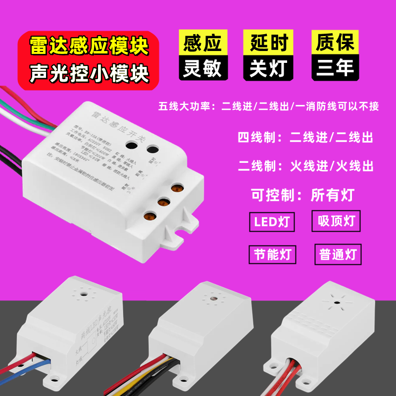 微波雷达感应模块内置吸顶灯楼道物业二四五线声光控延时开关家用