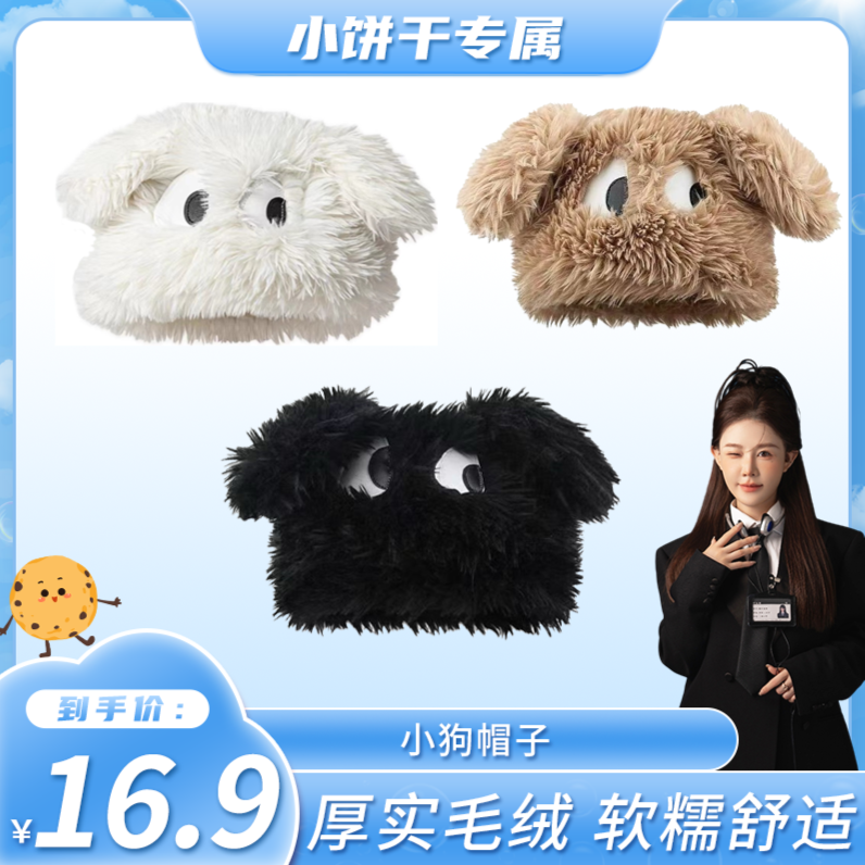 【小饼干专属】可爱卡通小狗帽子女冬天毛茸茸加厚秋冬保暖毛绒帽