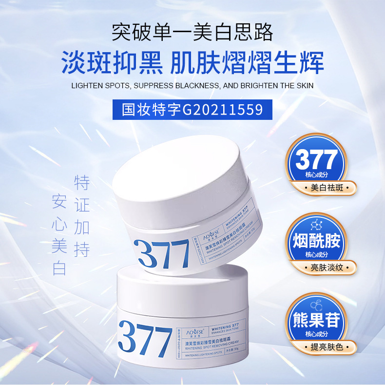 祛斑美白！377美白祛斑面霜深层补水保湿提亮肤色暗沉淡化斑点