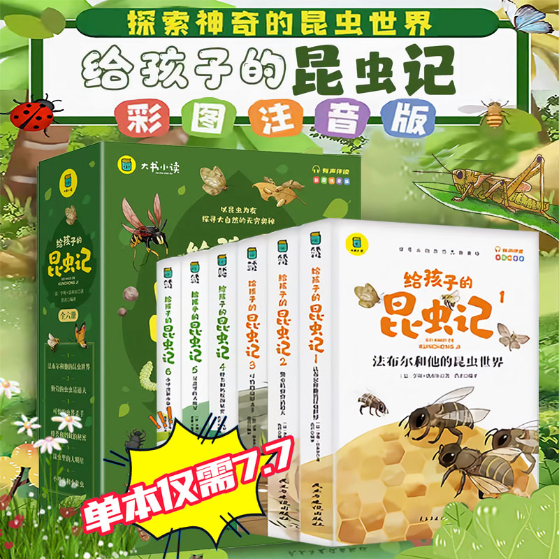 【正版】给孩子的昆虫记全6册彩绘注音版儿童百科全书小学生书籍