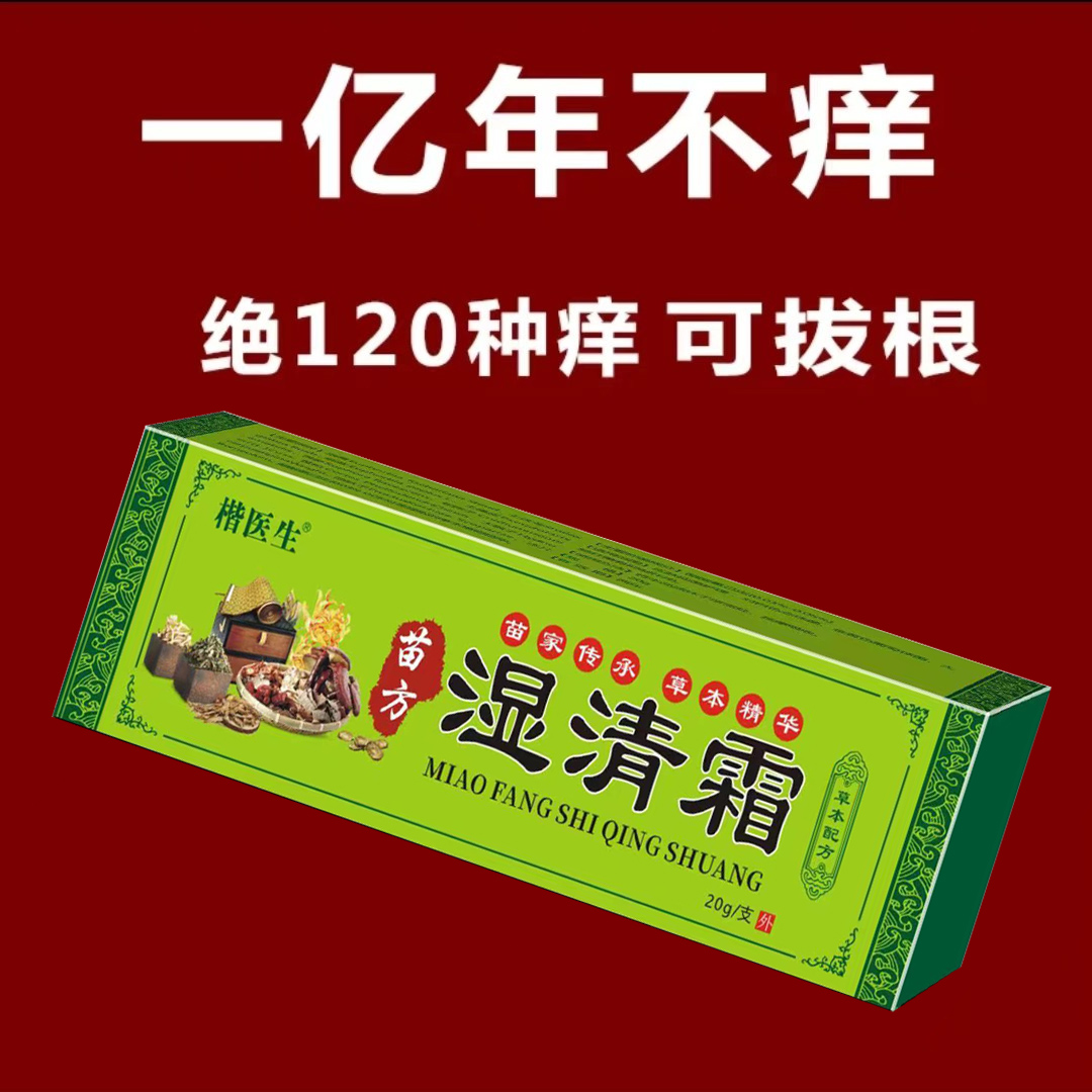 苗家祖方湿清霜正品湿清霜植物皮肤霜专草本润肤外用止痒抑菌乳膏