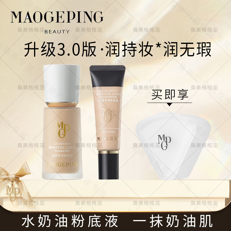 毛戈平水奶油粉底液光感柔润粉底液干皮细腻遮瑕奶油肌自然色持妆