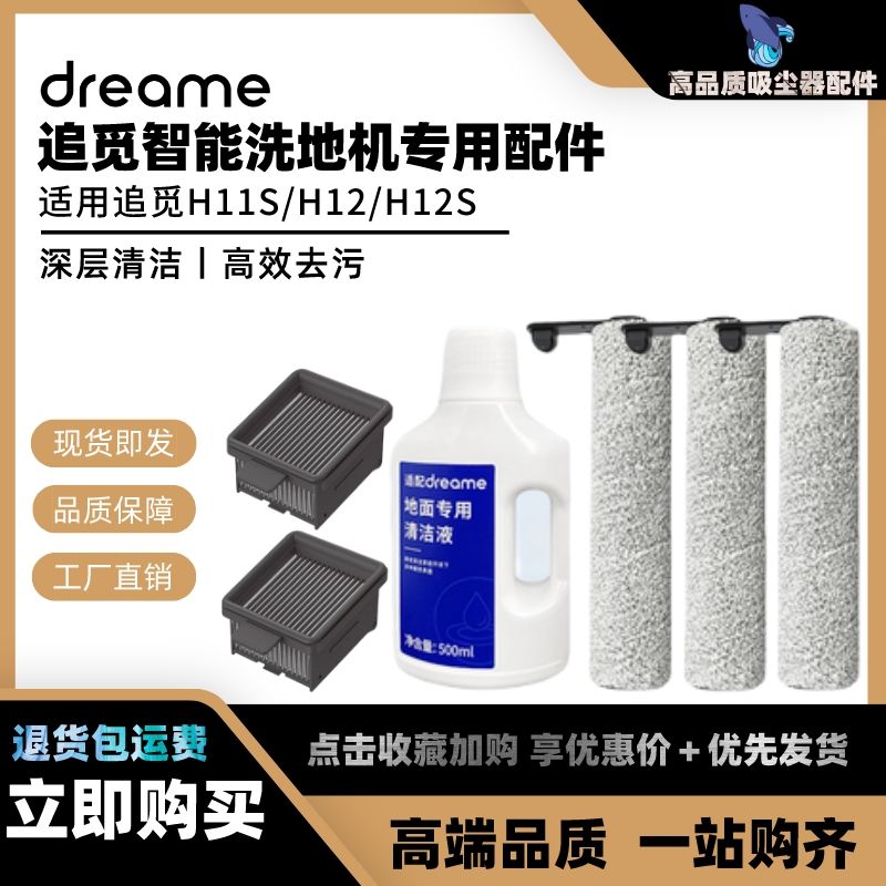 适配追/觅洗地机配件H12/H11s/H12s滚刷过滤网清洁液洗地机耗材