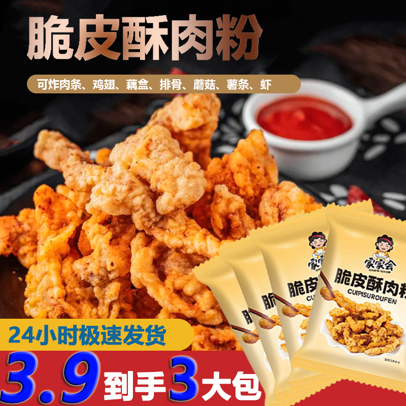 通用炸小酥肉专用粉炸鸡条肉条裹粉炸蔬菜酥脆皮酥肉粉50克/袋