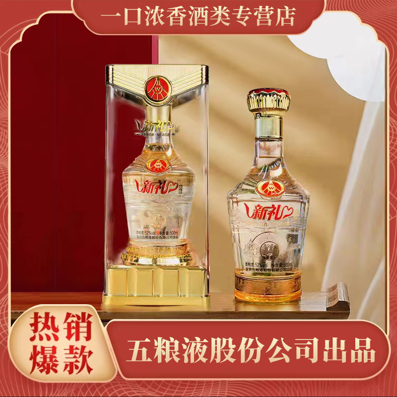 新礼新礼酒五粮出品正宗五粮浓香型 送礼自饮招待两瓶52度500ml
