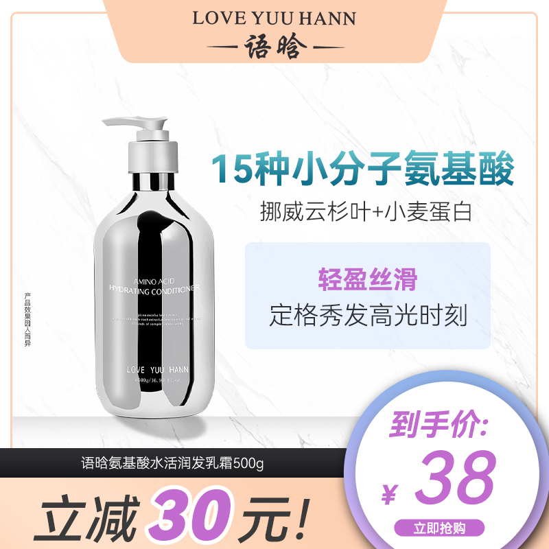 语晗氨基酸水活润发乳霜护发素