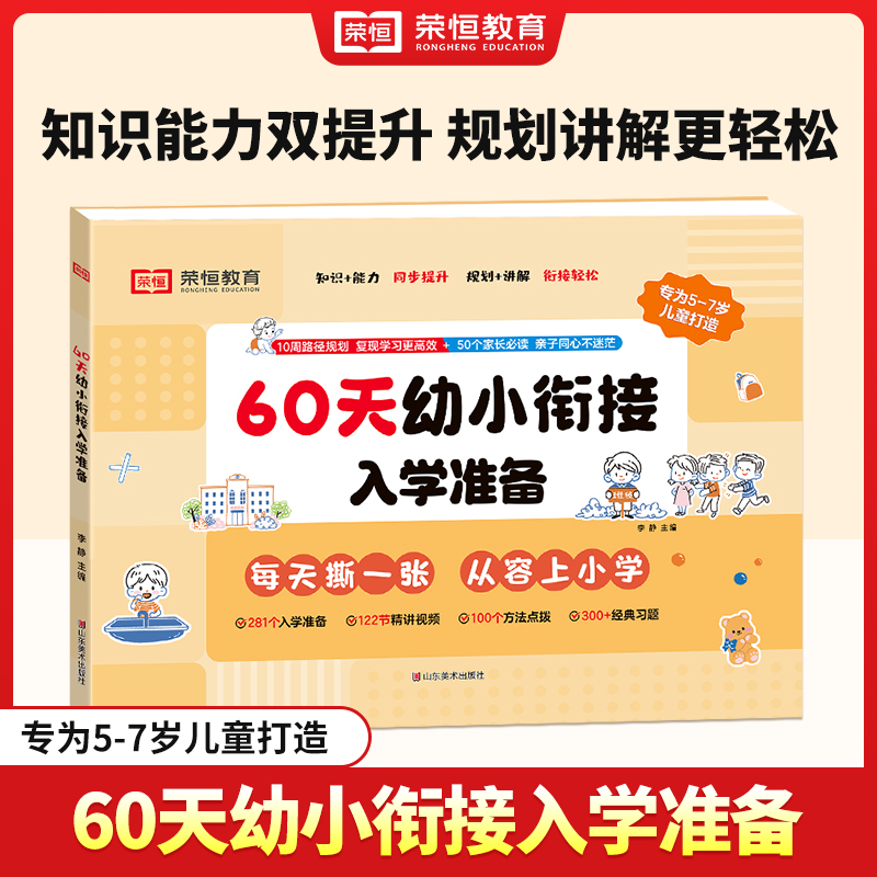 荣恒【60天幼小衔接入学准备】预备一年级新一年级60天升学计划商品图