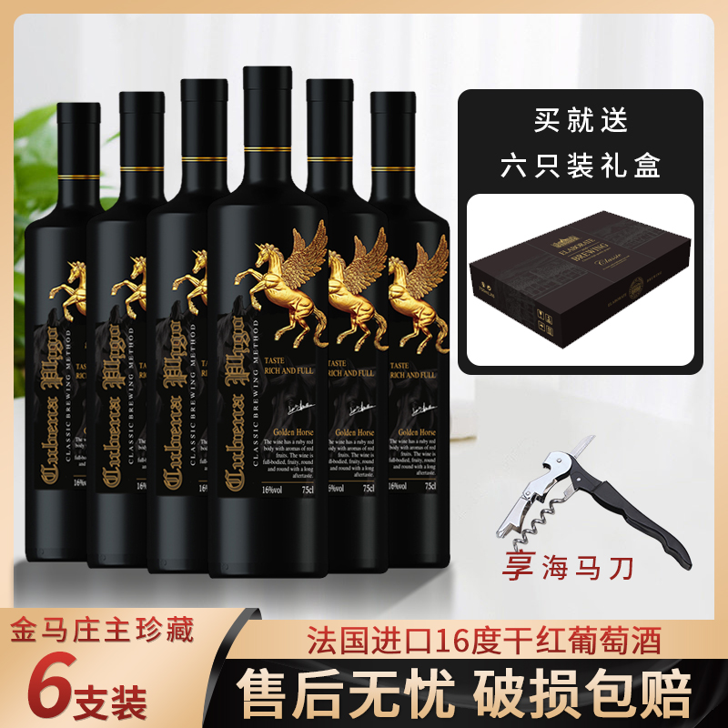 【酒派对】金马庄主 珍藏干红葡萄酒750ml*6支 II