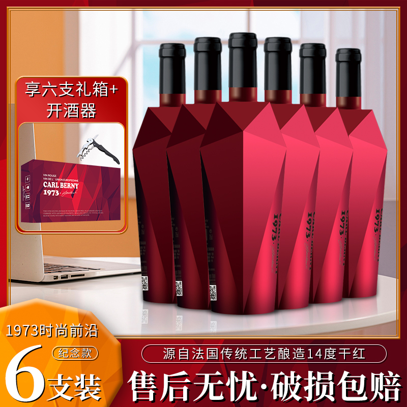 【酒派对】1973时尚前沿纪念款 干红葡萄酒750ml*6支