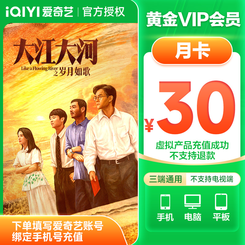 爱奇艺黄金会 员月卡iQIYI视频VIP1个月权益不支持电视端