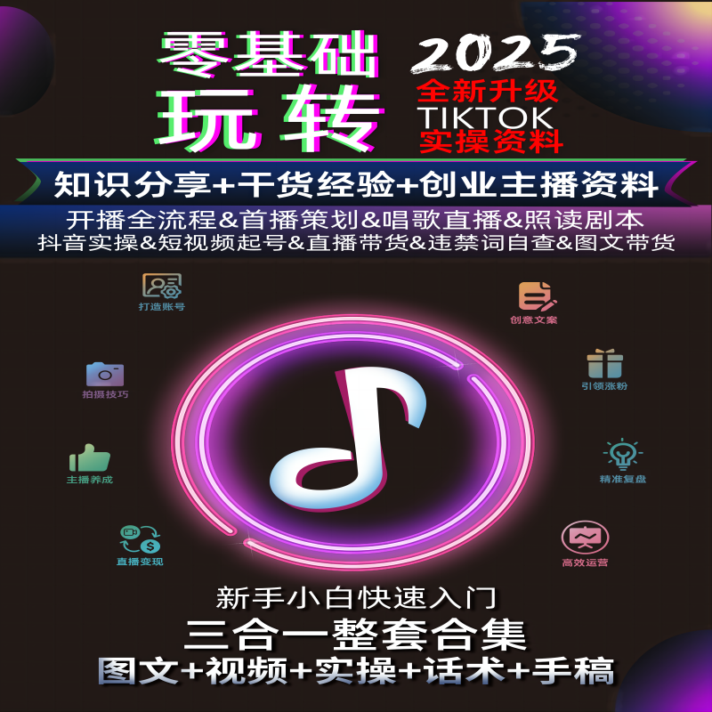 【主推】2025全新 知识分享主播资料 带货话术  照着读 304