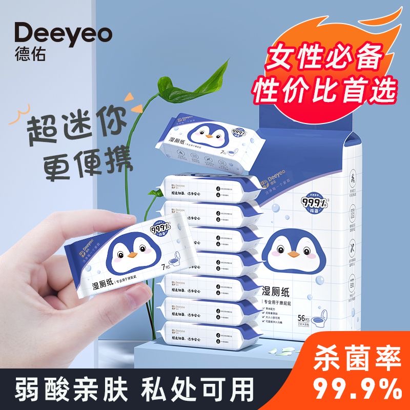 德佑湿厕纸女性私处清洁护理湿巾抑菌擦屁屁迷你小包便携式厕纸巾