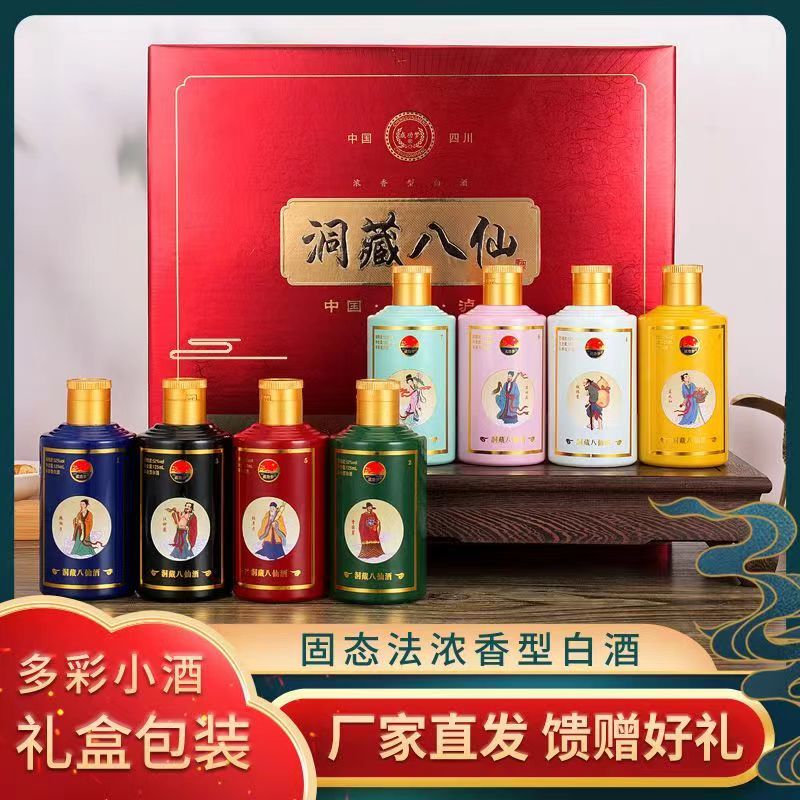 成功梦洞藏八仙高档礼盒装小酒浓香型52度125ml/8瓶