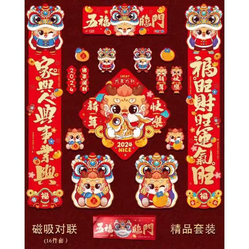 2024龙年磁吸对联新年布置年货用品大门家用门贴过年春节装饰福字