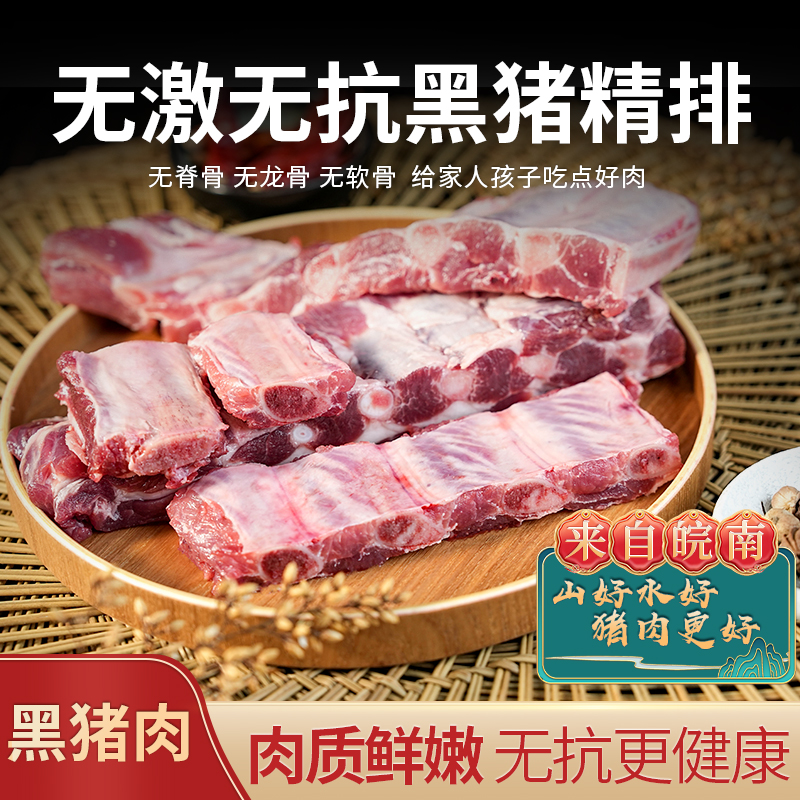 ZS笆篱山皖南农户家养土黑猪优质鲜嫩新鲜排骨精选精排4斤散养
