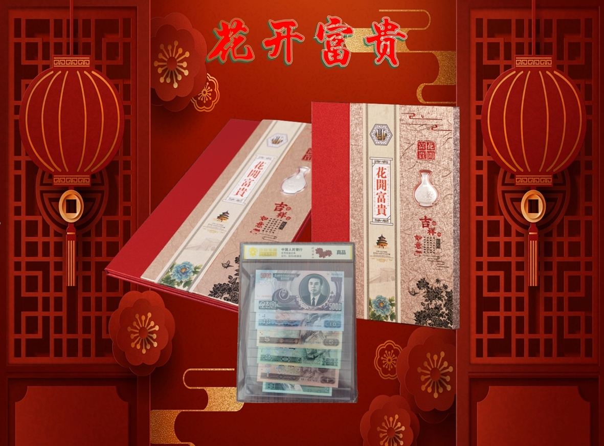 【龙年专属】花开富贵 第四套小全套含5000退市朝币评级封装