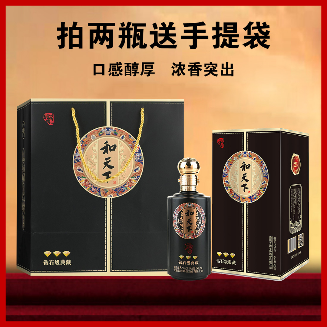 天源天源(粉丝福利)和天下钻石级典藏52度500ml礼盒装52度