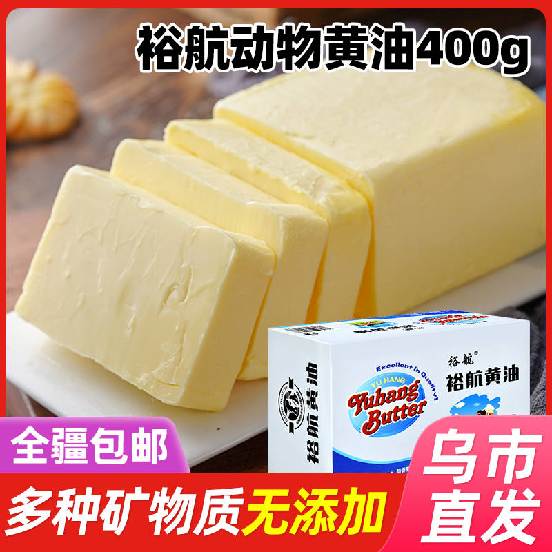 【新疆包邮】裕航动物黄油块400g*1块/2块烘培家用煎牛排黄油专用