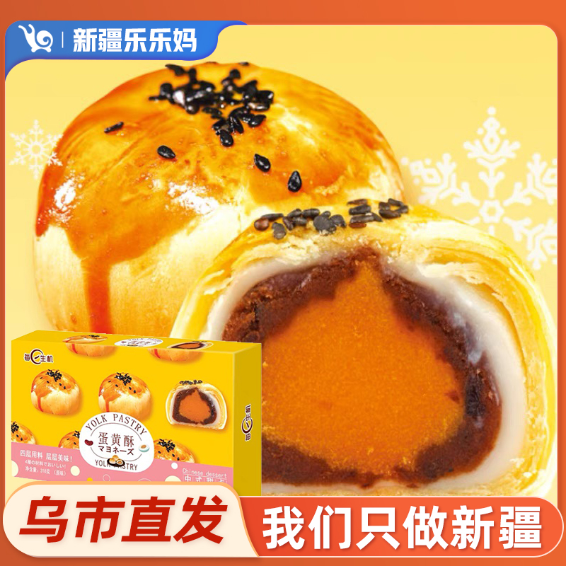 【新疆包邮】每日生机蛋黄酥318g/箱零食小吃休闲食品流心糕点甜点