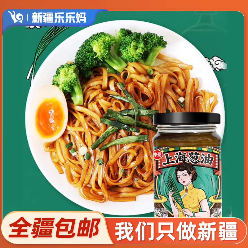 【乌市直发】仲景上海葱油酱230g/瓶方便速食浓郁拌面好味道