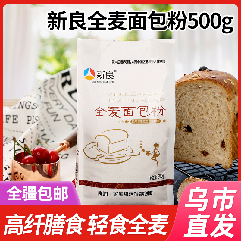 【新疆包邮】新良全麦面包粉500g*2袋/4袋家用烘焙原料小麦食用粉