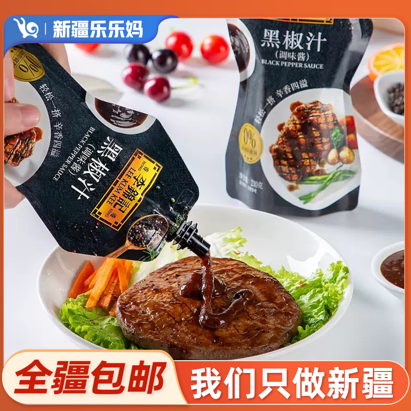 【新疆包邮】李锦记黑椒汁230g/凉拌汁207ml牛排酱意大利面酱黑椒