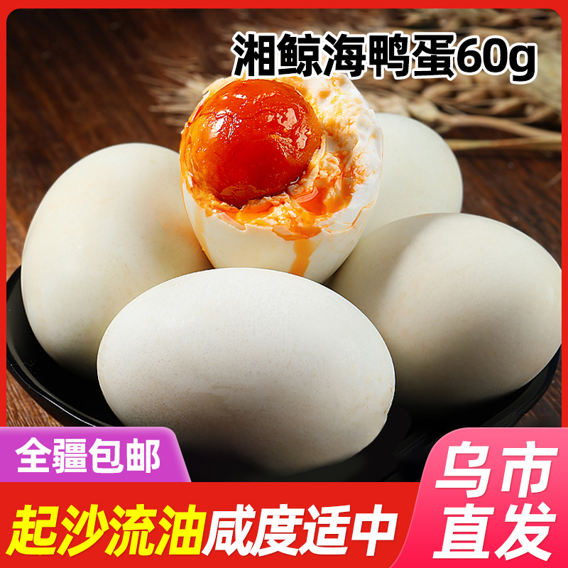 【新疆包邮】湘鲸海鸭蛋70g/松花皮蛋60g*5个真空包装传统工艺腌