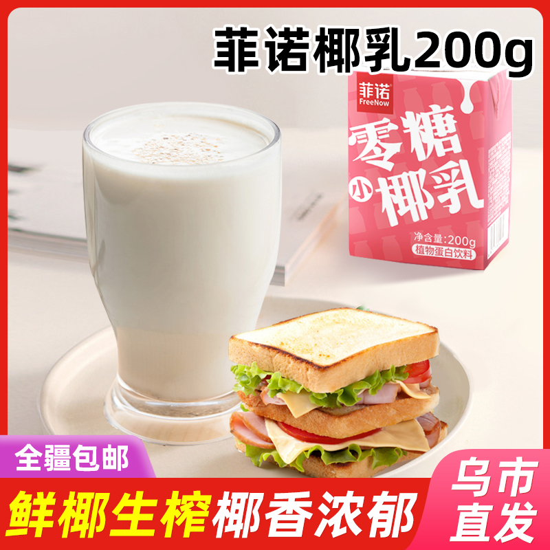 【新疆包邮】零糖小椰乳200g*3/6盒鲜椰生榨椰香浓郁轻饱腹清甜