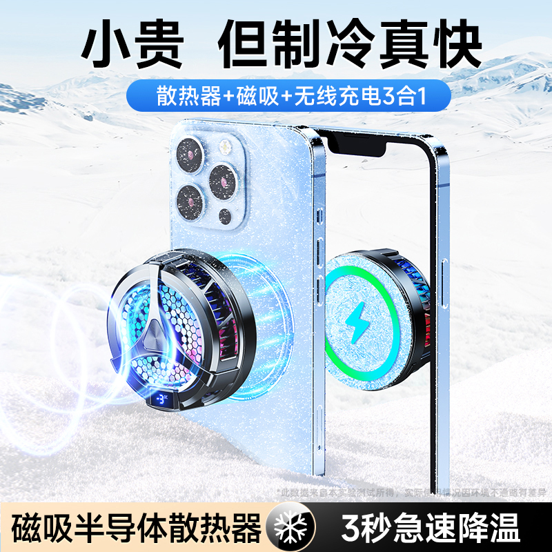 【夏日必备】手机无线充电散热器快速制冷电竞散热器通用磁吸散热器