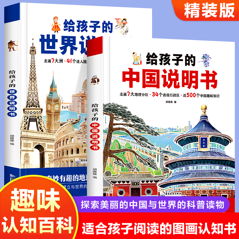 给孩子的中国、世界说明书【走进地理世界，感受人类文明】~