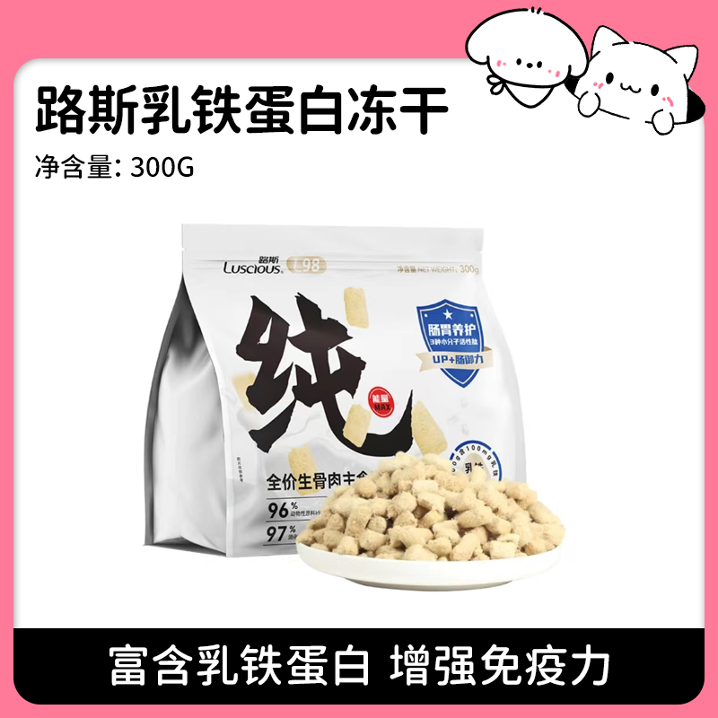 【路斯】超大包！宠物乳铁蛋白鸡胸肉粒配方零食冻干增肥发腮300g