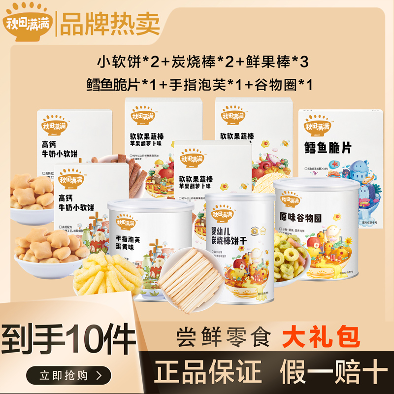 【秋田/满满】小软饼奶贝满满礼包组合10件装 零食组合推荐