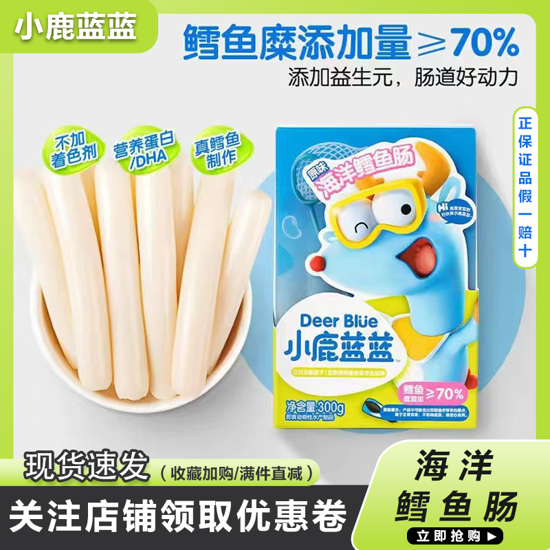 小鹿蓝蓝鳕鱼肠深海鱼肠芝士味零食火腿肠营养零食一盒300g