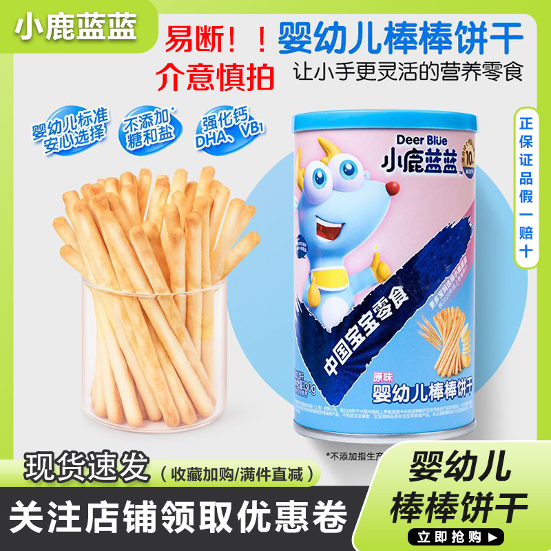 小鹿蓝蓝婴幼儿棒棒饼干手指饼干宝宝零食磨牙炭烧棒易断介意慎拍