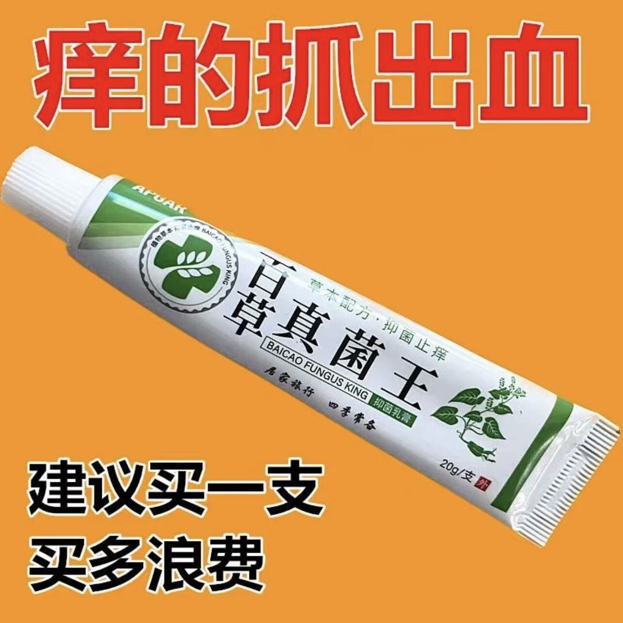 【9.9发三支】止痒抑菌百草真菌王外用缓解止痒膏草本乳膏快速去痒