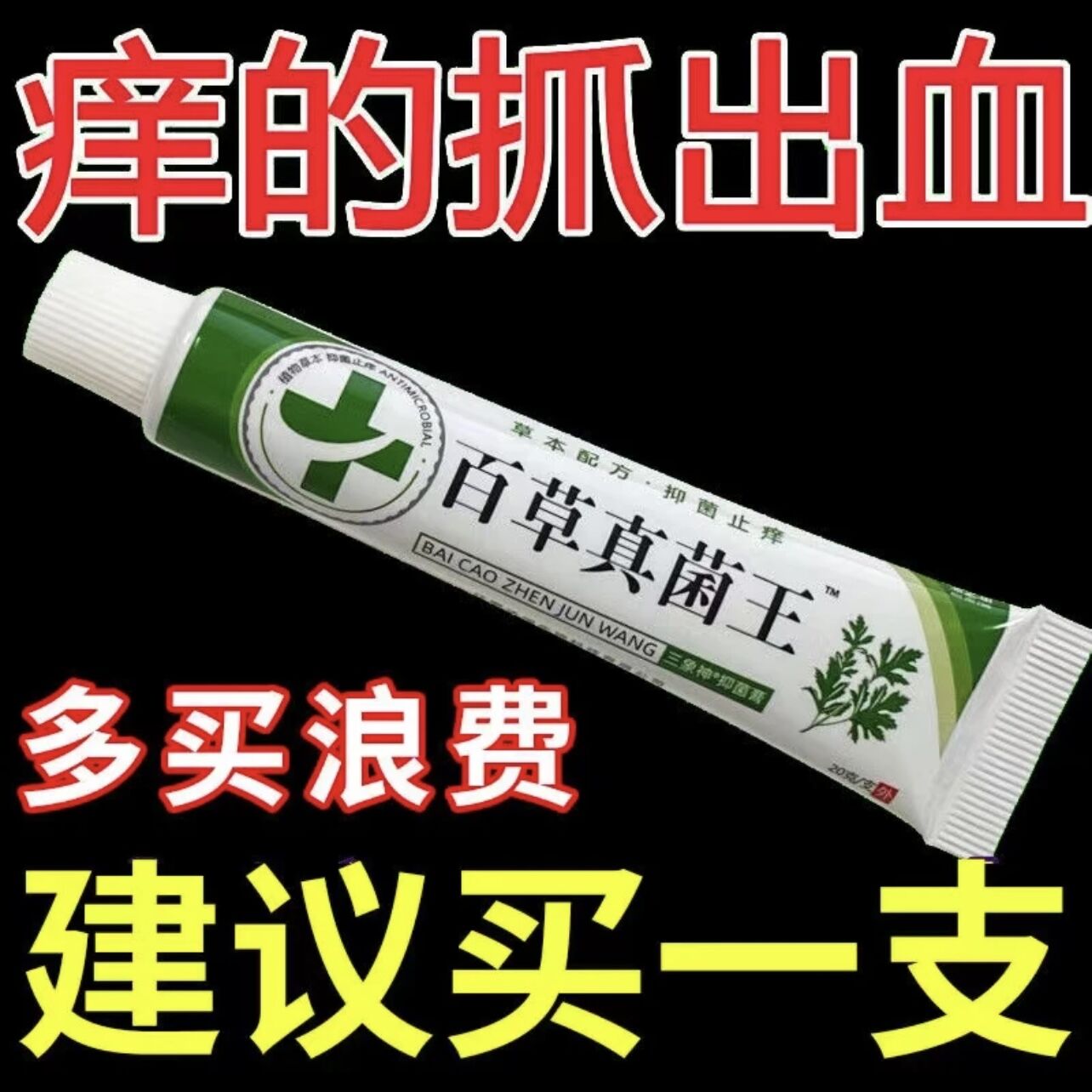 【5.9发三支】止痒抑菌百草真菌王外用缓解止痒膏草本乳膏快速去痒