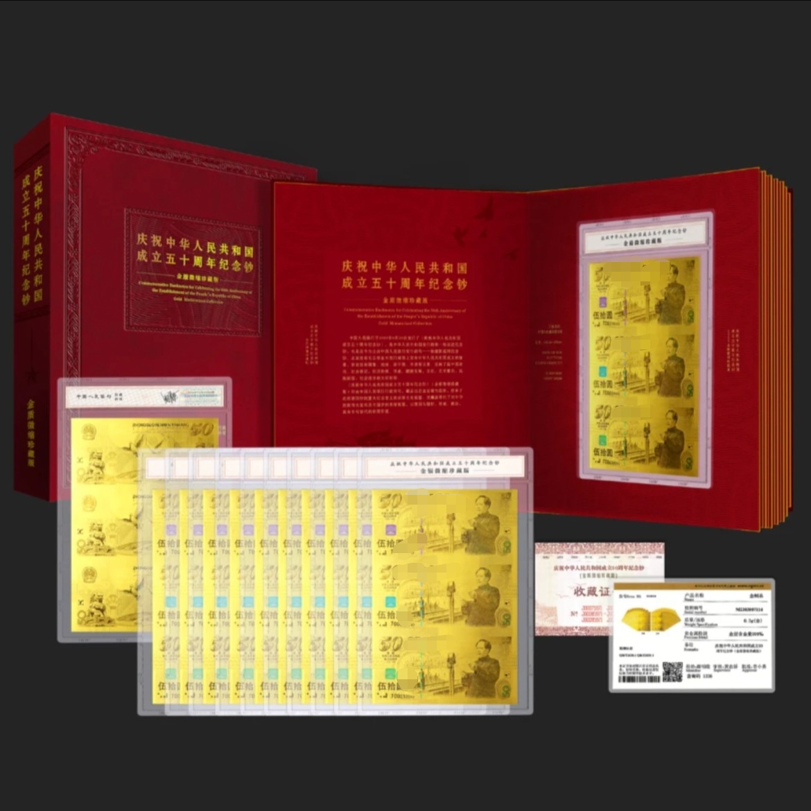 建国50周年纪念钞 版珍藏三连体十连号