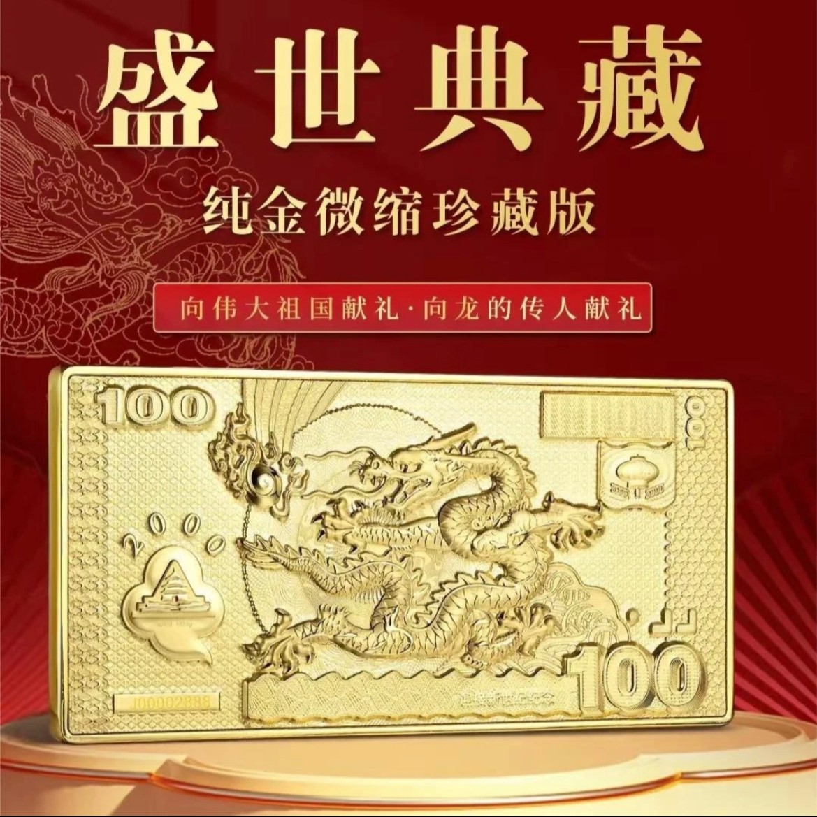 非法定货币《盛世典藏》千禧龙砖 人行授权