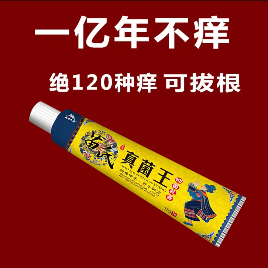 苗家祖方百草真菌王外用止痒抑菌乳膏【爷爷的老方子】草本涂抹软