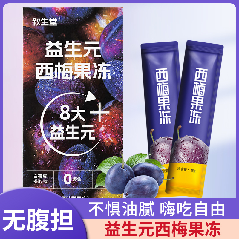 【4盒】西梅膳食纤维果冻条益生元荷叶果蔬浓缩便携酵素果冻冲饮店