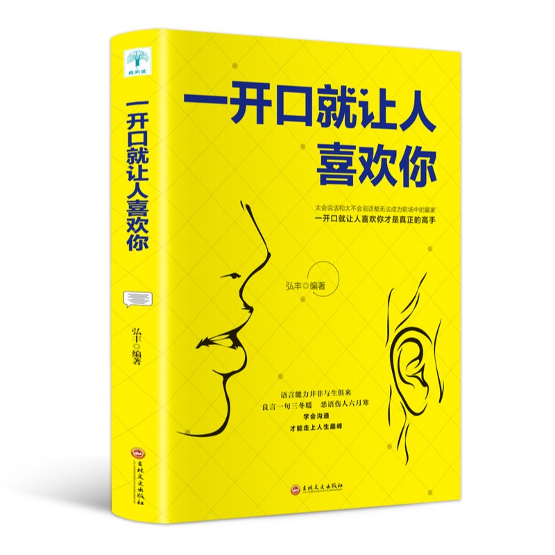 【拉近关系】一开口就让人喜欢你人际交往 聊天术 变通 处世 技巧