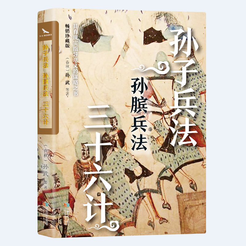 【孙子兵法】孙膑三十六计经典谋略智慧书籍白话文读懂好书对照了解