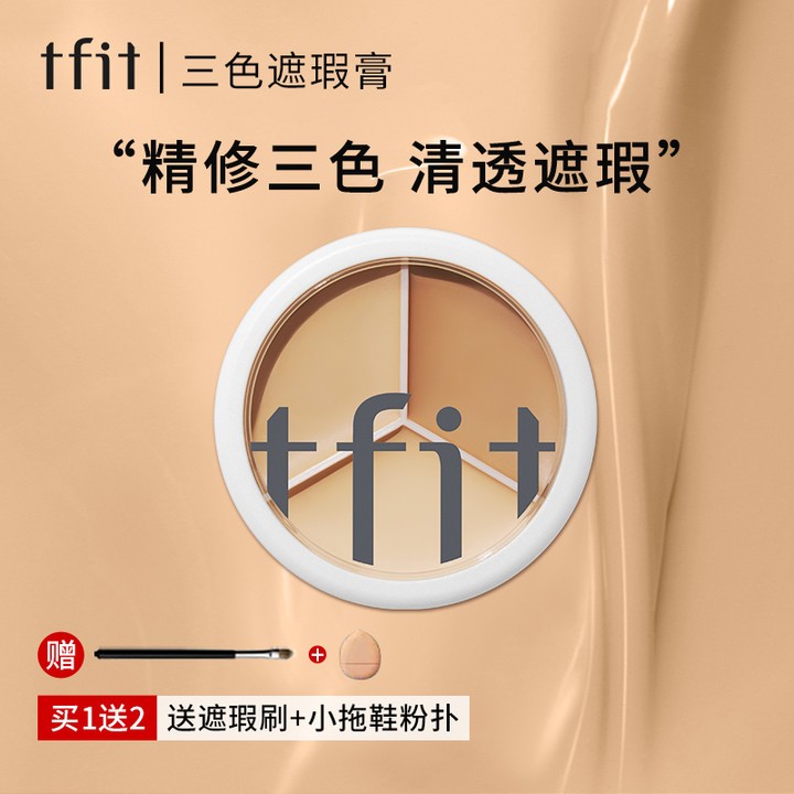 TFIT三色遮瑕膏水润遮暇遮盖斑点痘印不卡粉正品修饰【官方正品】