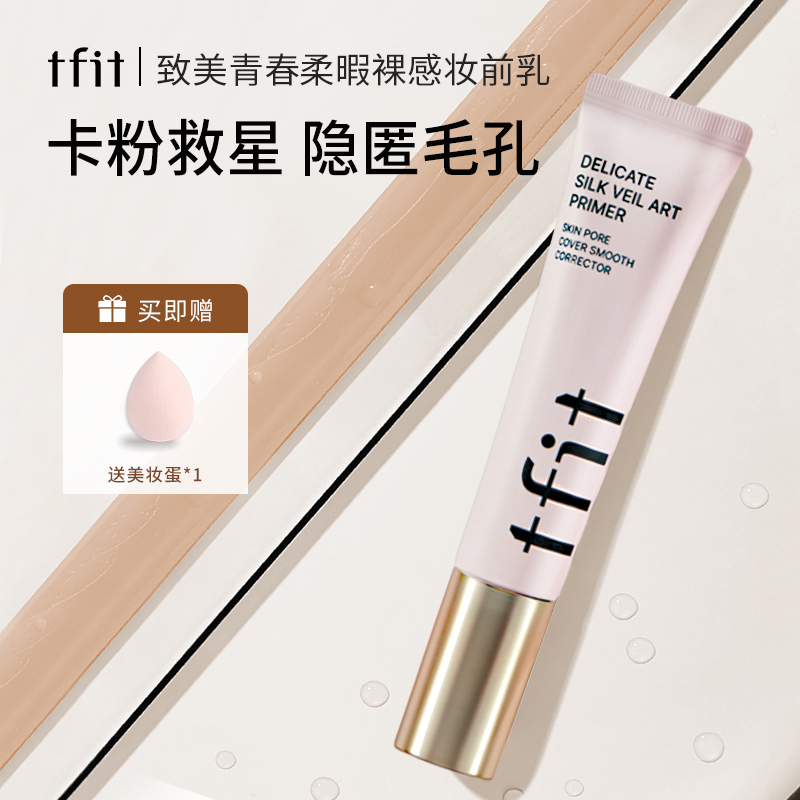 【孔老板专属】tfit妆前乳柔焦裸感隔离霜底妆前打底隐形毛孔保湿