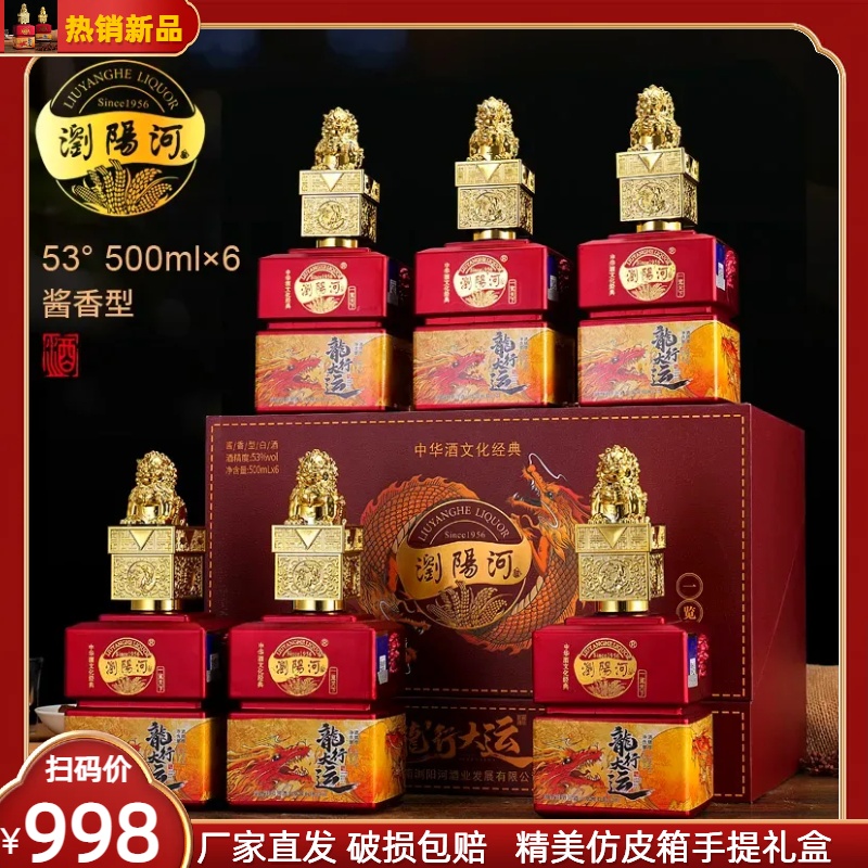 屹匠【福利】浏阳河酒龙行大运仿皮箱优级53度酱香型白酒 53度500