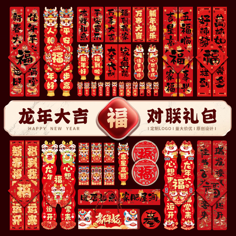 2024龙年对联大礼包春 联福字年货用品过年春 节对联套餐新年对联