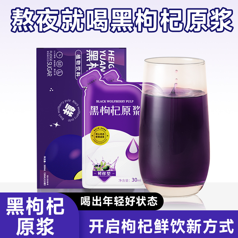 黑枸杞原浆鲜枸杞汁旗舰店官方正品富含花青素熬夜养生植物饮品