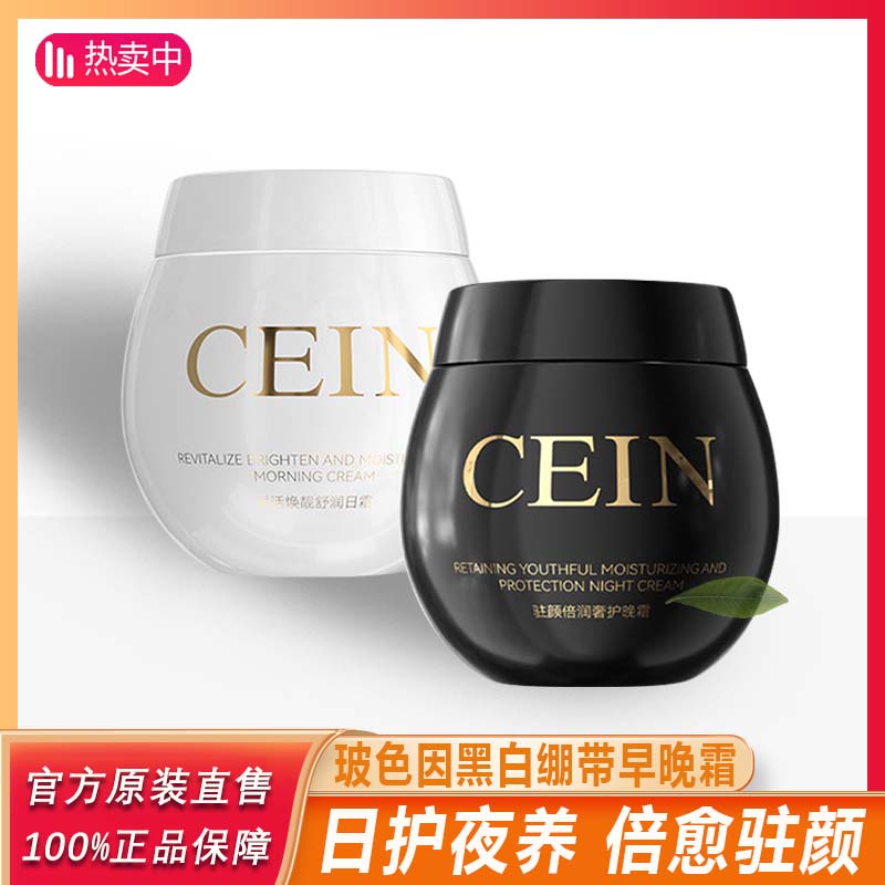 【阿文专享】CEIN黑白绷带日夜面霜玻色因修护抗皱保湿日霜晚霜焕