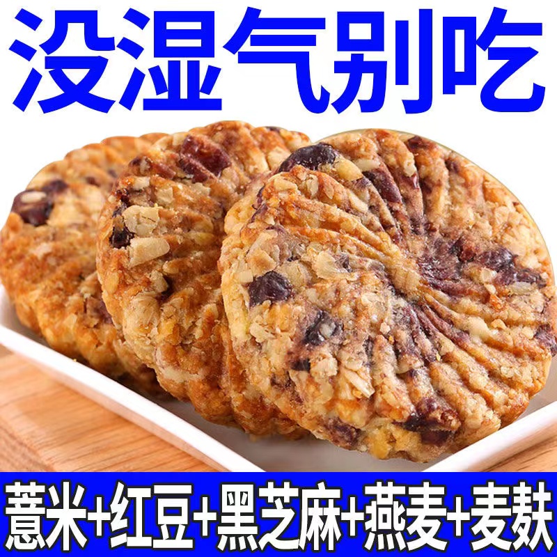 【15.9元500g】红豆薏米燕麦饼干早餐无加蔗糖粗粮全麦饱腹代餐酥脆