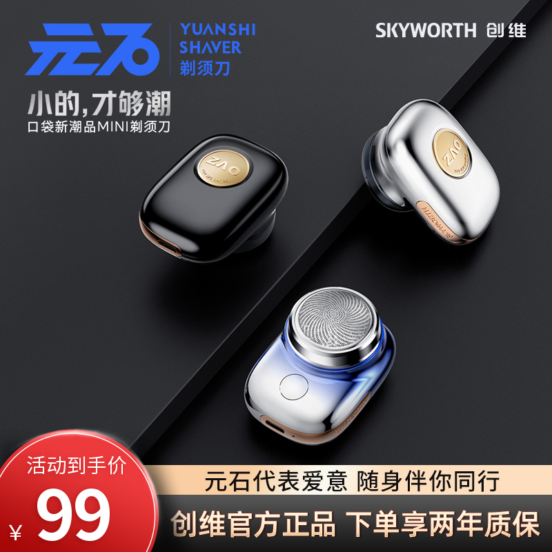 SKYWORTH/创维元石潮流mini剃须刀精钢刀网礼盒家用充电式刮胡刀